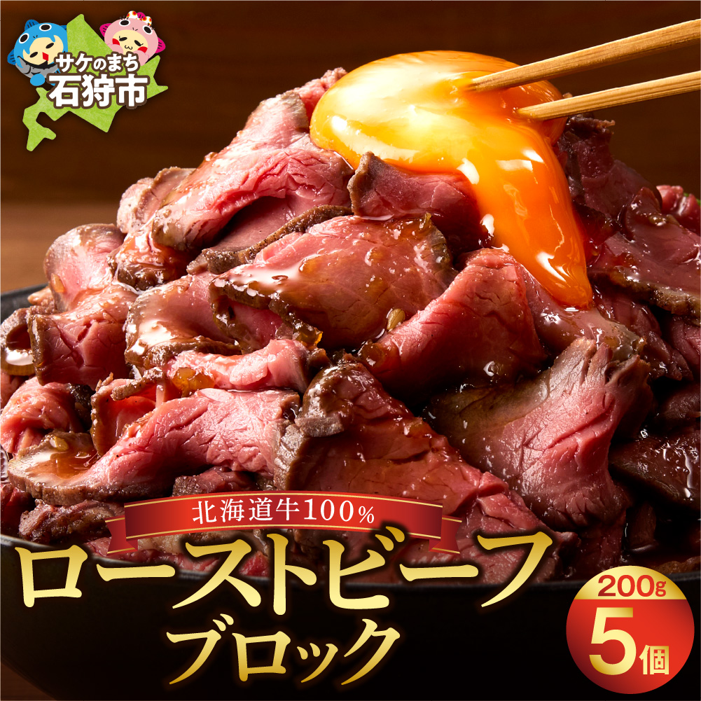 北海道産牛 ローストビーフブロック【200g×5個入】  _is002-037-000