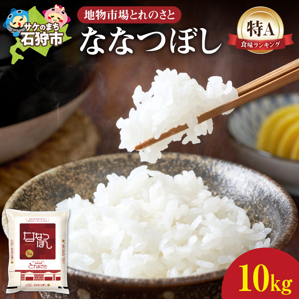 地物市場とれのさと ななつぼし 10kg(5kg×2)_is004-102-000