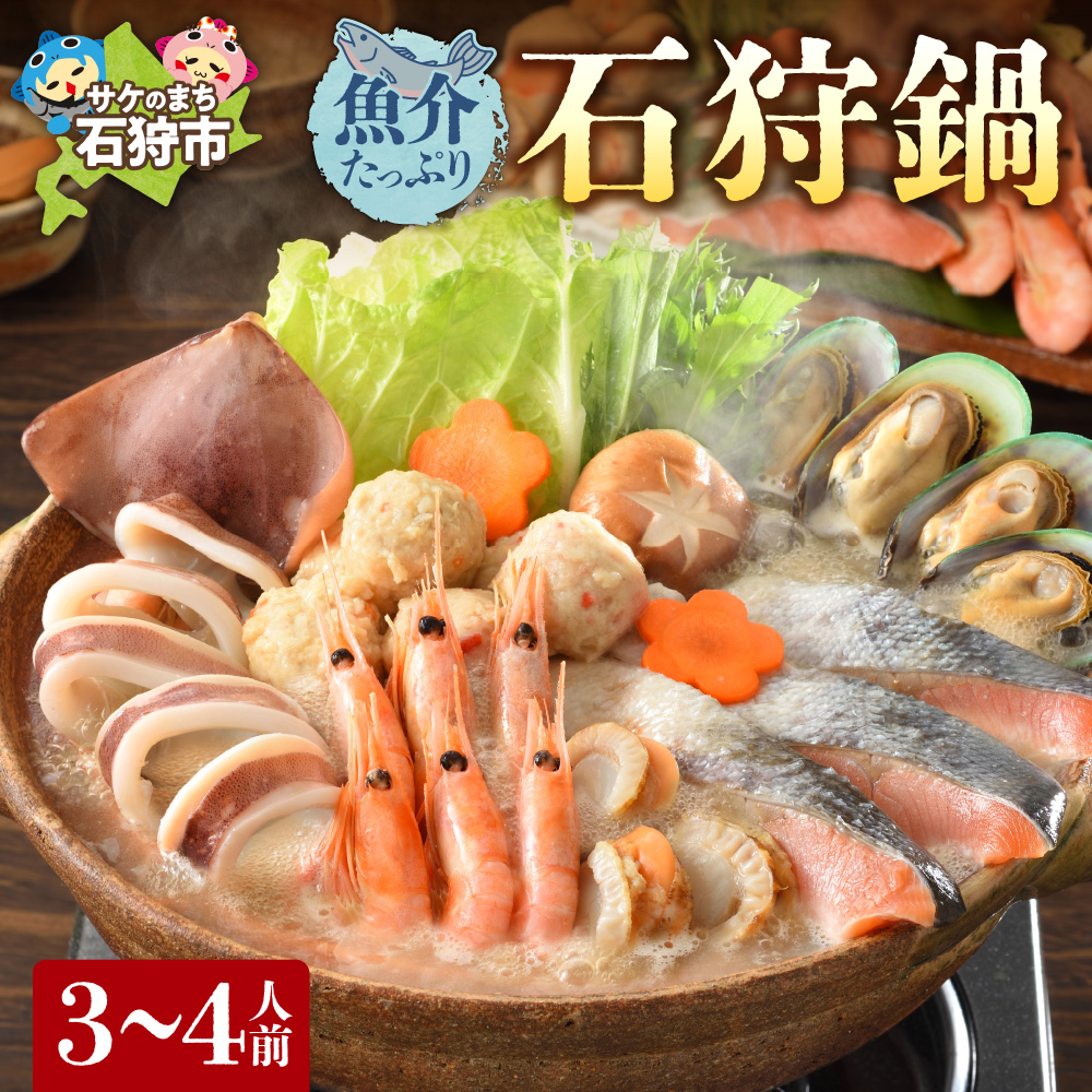 魚介たっぷり 石狩鍋【3~4人前】_is087-002-000