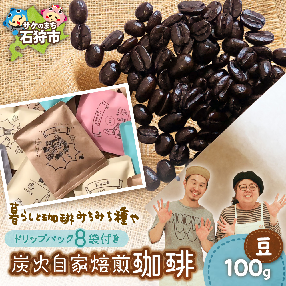 炭火自家焙煎珈琲(豆)100g+ドリップパック12g×8袋_is045-030-000