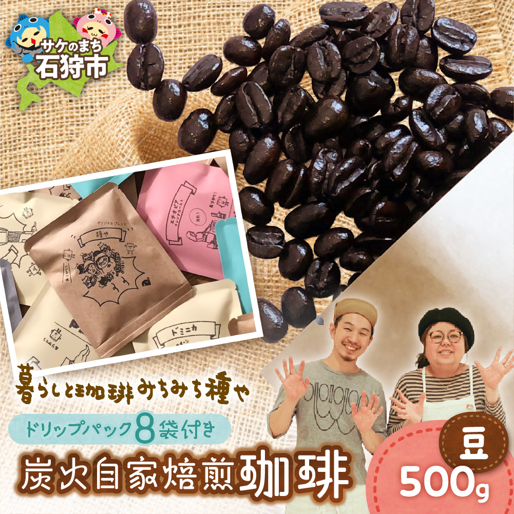 炭火自家焙煎珈琲(豆)500g+ドリップパック12g×8袋_is045-032-000