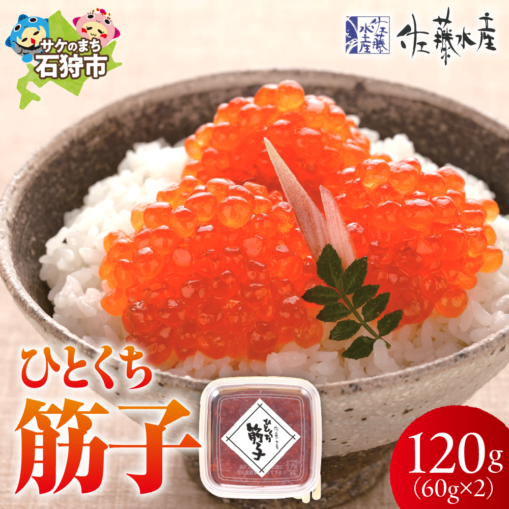 佐藤水産 ひとくち筋子 60g×2_is001-026-000