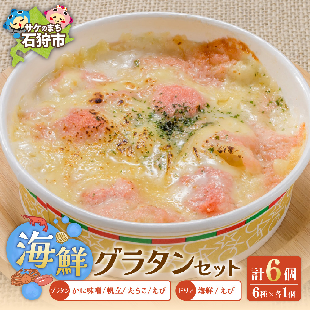 グラタン・ドリアセット【6種】_is032-023-000