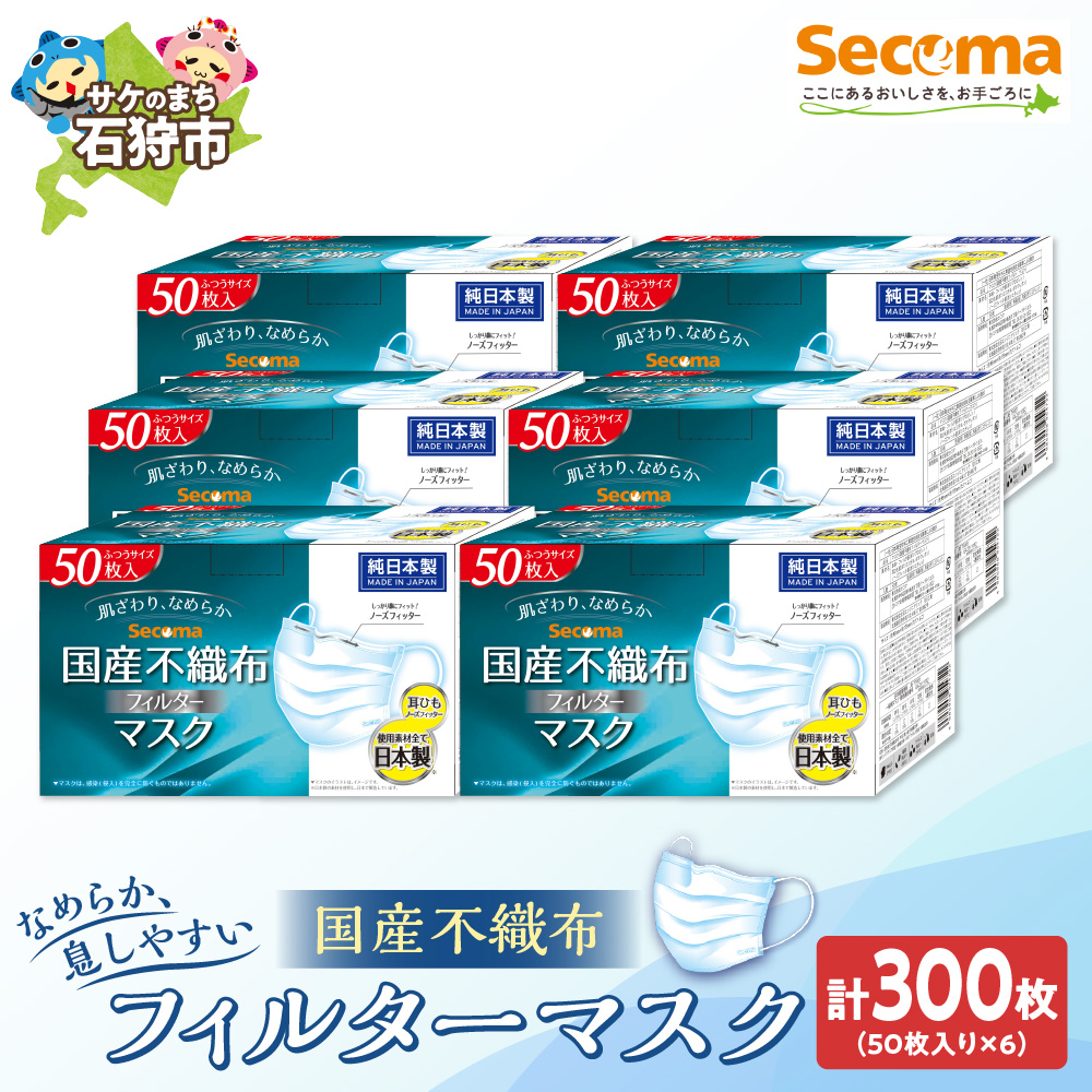 Secoma 肌ざわりなめらか 国産不織布フィルターマスク 50枚入×6 計300枚_is003-017-000
