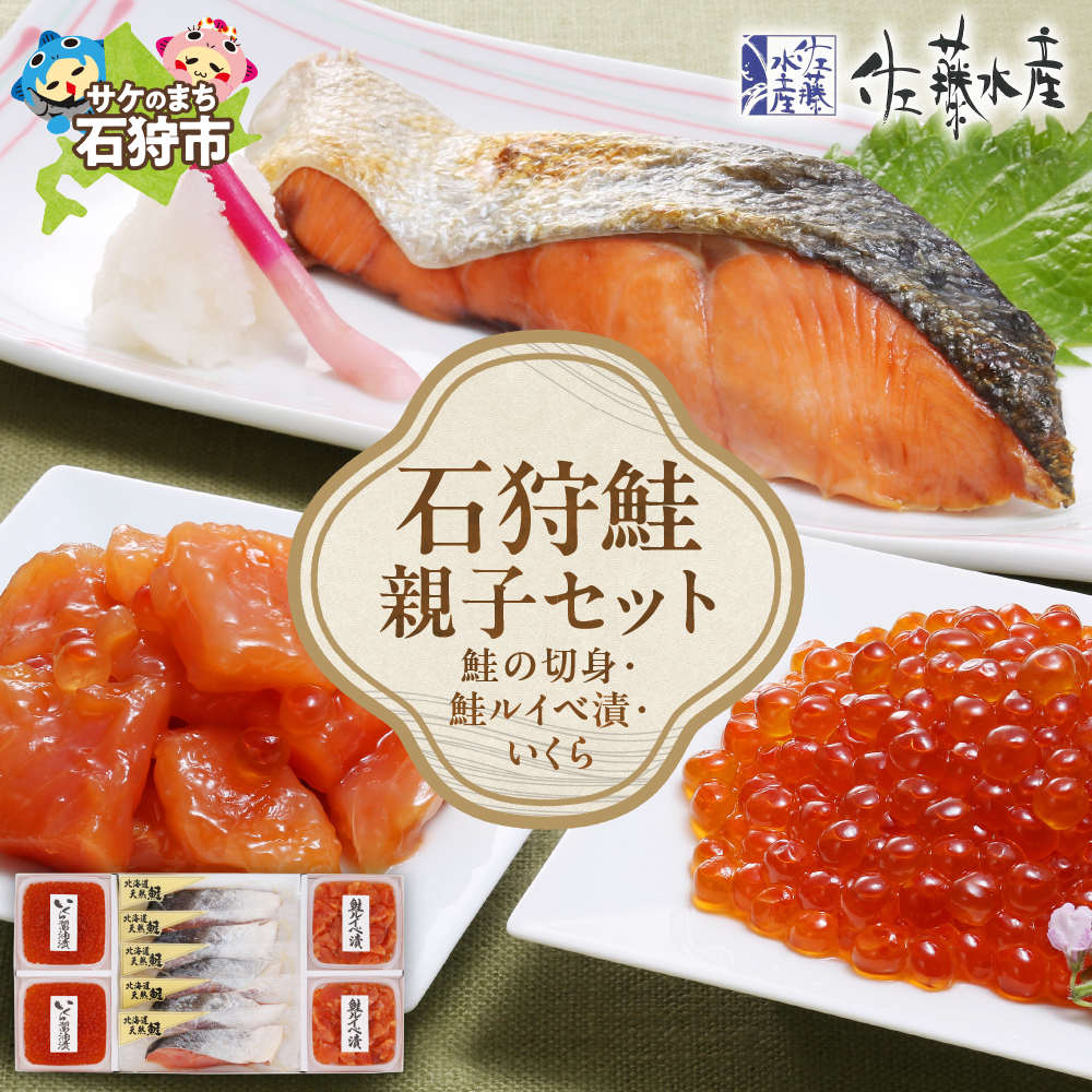 佐藤水産 石狩鮭親子セット(鮭の切身と鮭ルイベ漬・いくらの親子セット)(FA-354)_is001-073-000