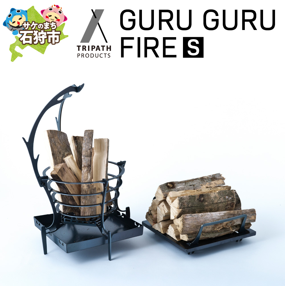GURUGURU FIRE(S)|焚火台_is049-010-000