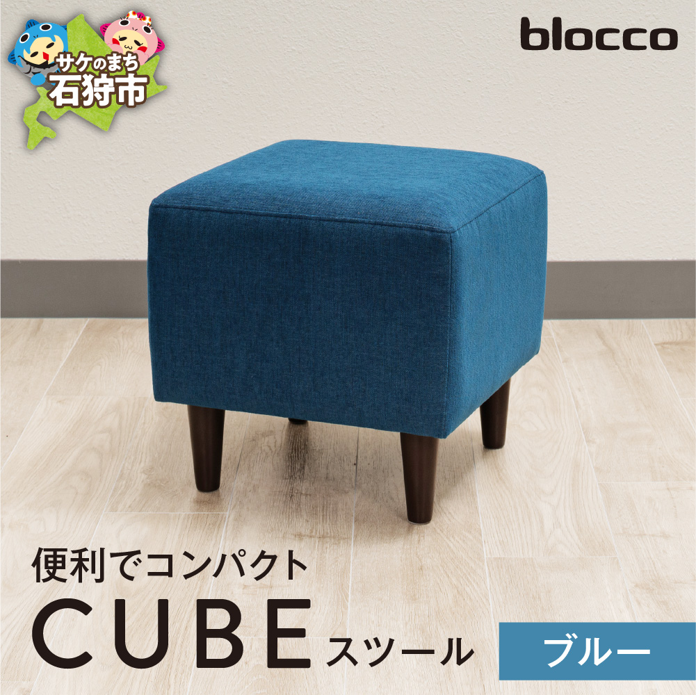 blocco CUBEスツール(ブルー)_is038-172-000
