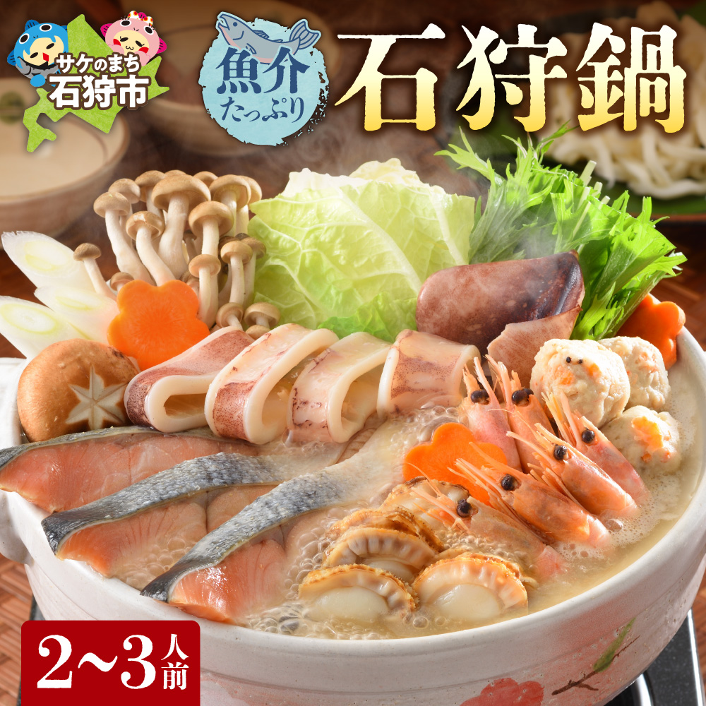 魚介たっぷり 石狩鍋[2〜3人前]_is087-003-000