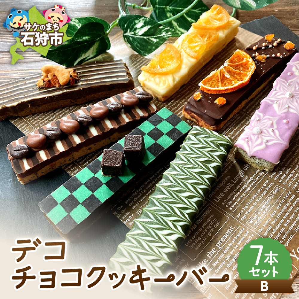 デコチョコクッキーバー 7本セット・Ｂ_is041-004-000