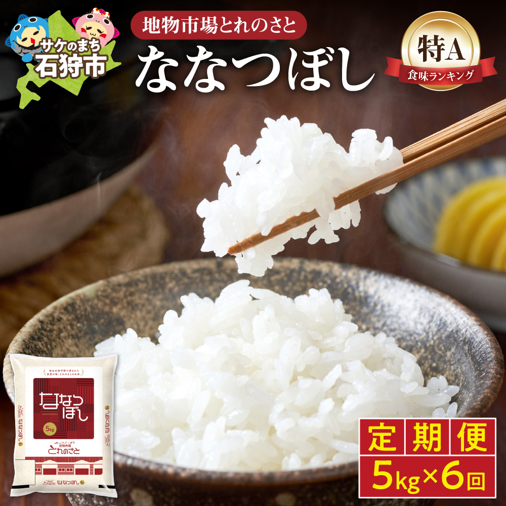 【定期便6回】地物市場とれのさと ななつぼし 5kg×6回_is004-106-999