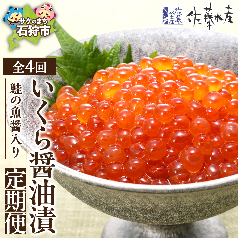[定期便・年4回]佐藤水産 鮭の魚醤入り いくら醤油漬 定期便_is001-265-999
