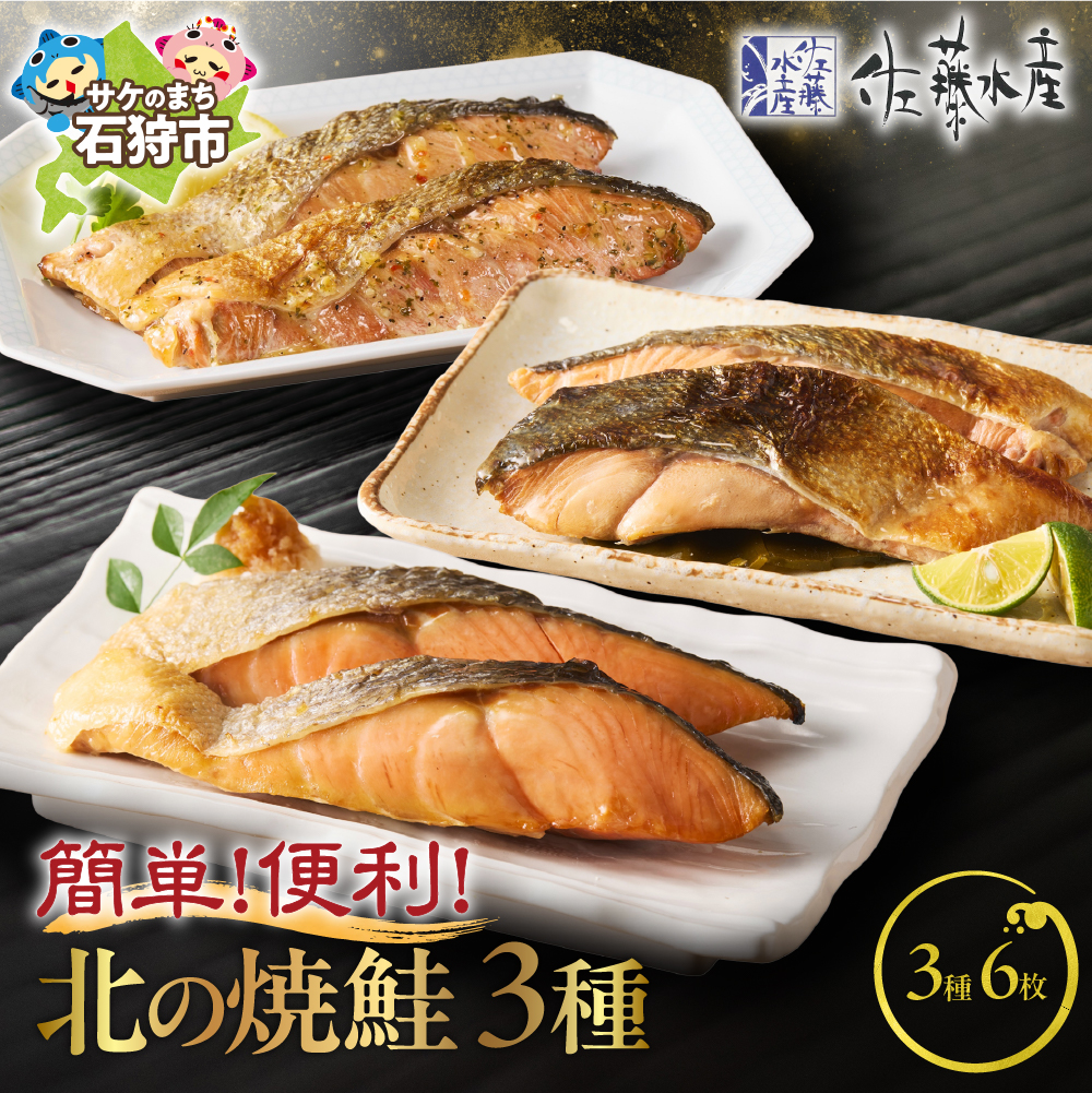 佐藤水産 簡単便利 北の焼鮭3種_is001-146-000