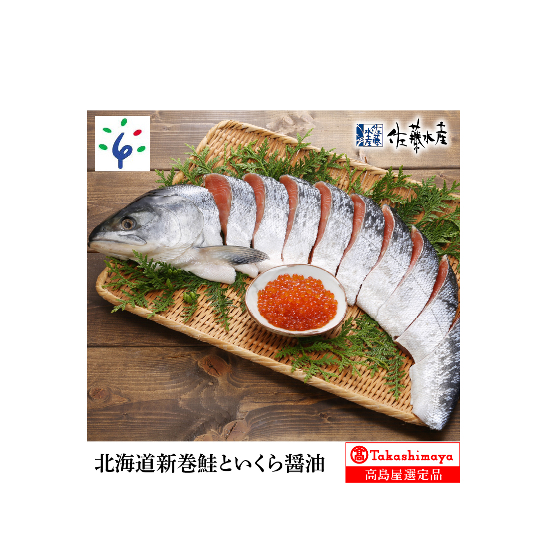 北海道新巻鮭といくら醤油[11月上旬〜1月末発送]_is008-007-000