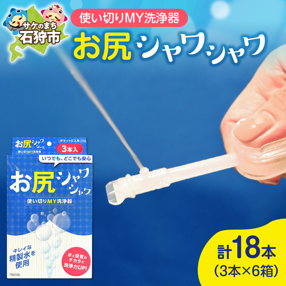 使い切りMY洗浄器「お尻シャワシャワ」6箱セット_is051-002-000
