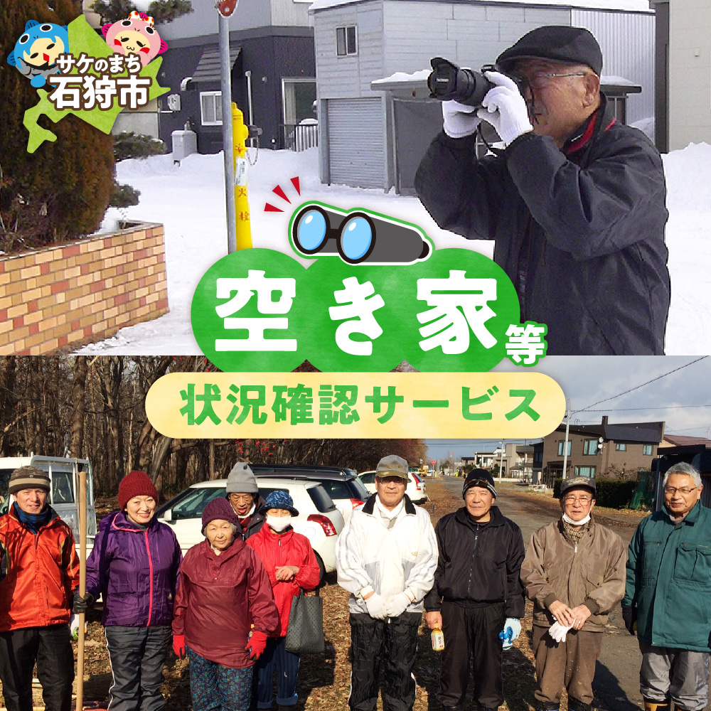 空き家等状況確認サービス_is039-001-000