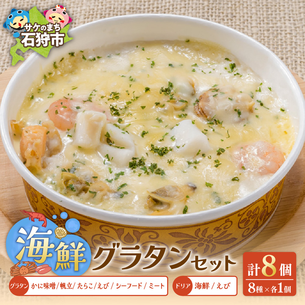 グラタン・ドリアたっぷり8種類セット_is032-024-000