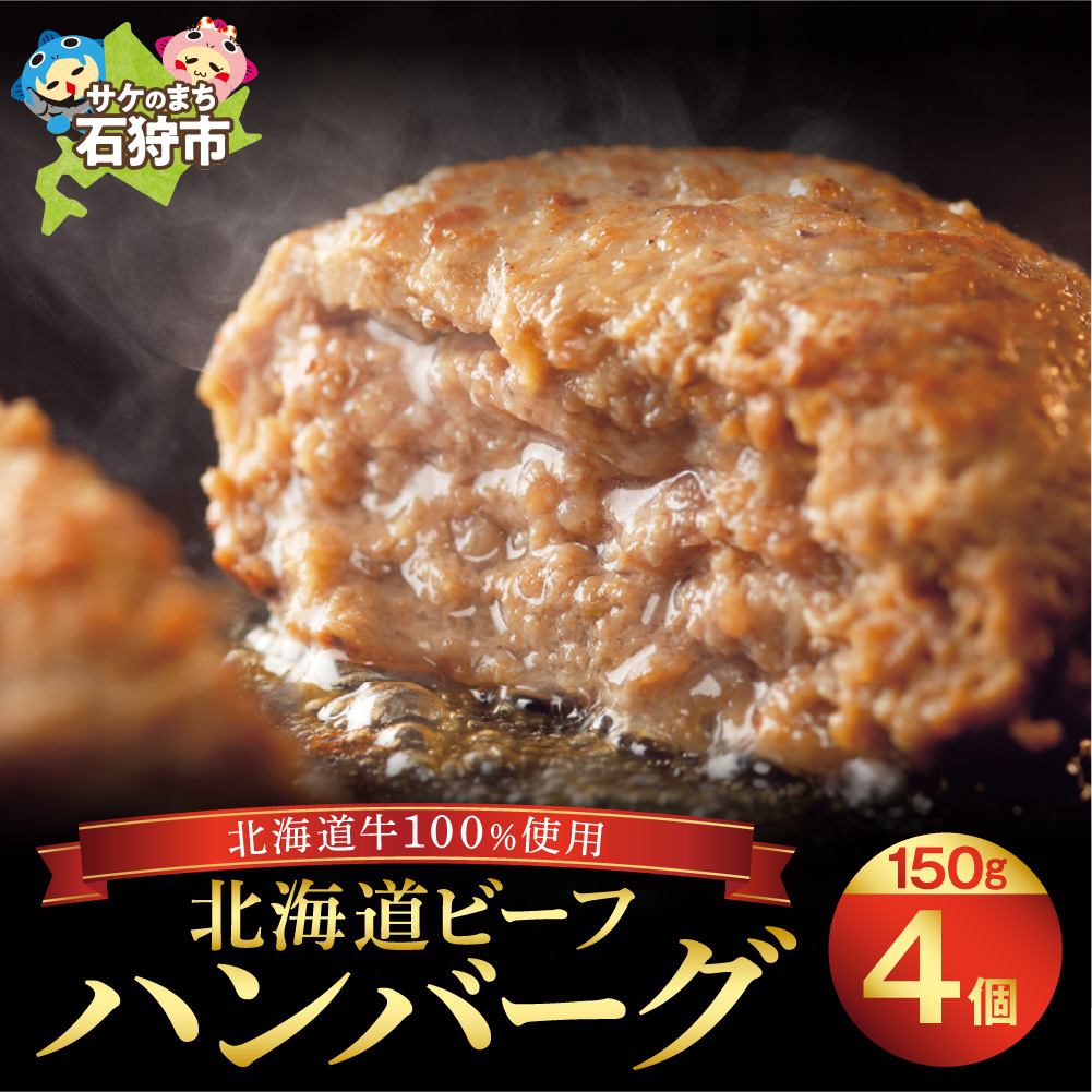 北海道ビーフハンバーグ(150g×4)お試し4枚セット 穴のあいたビーフハンバーグ_is002-003-000