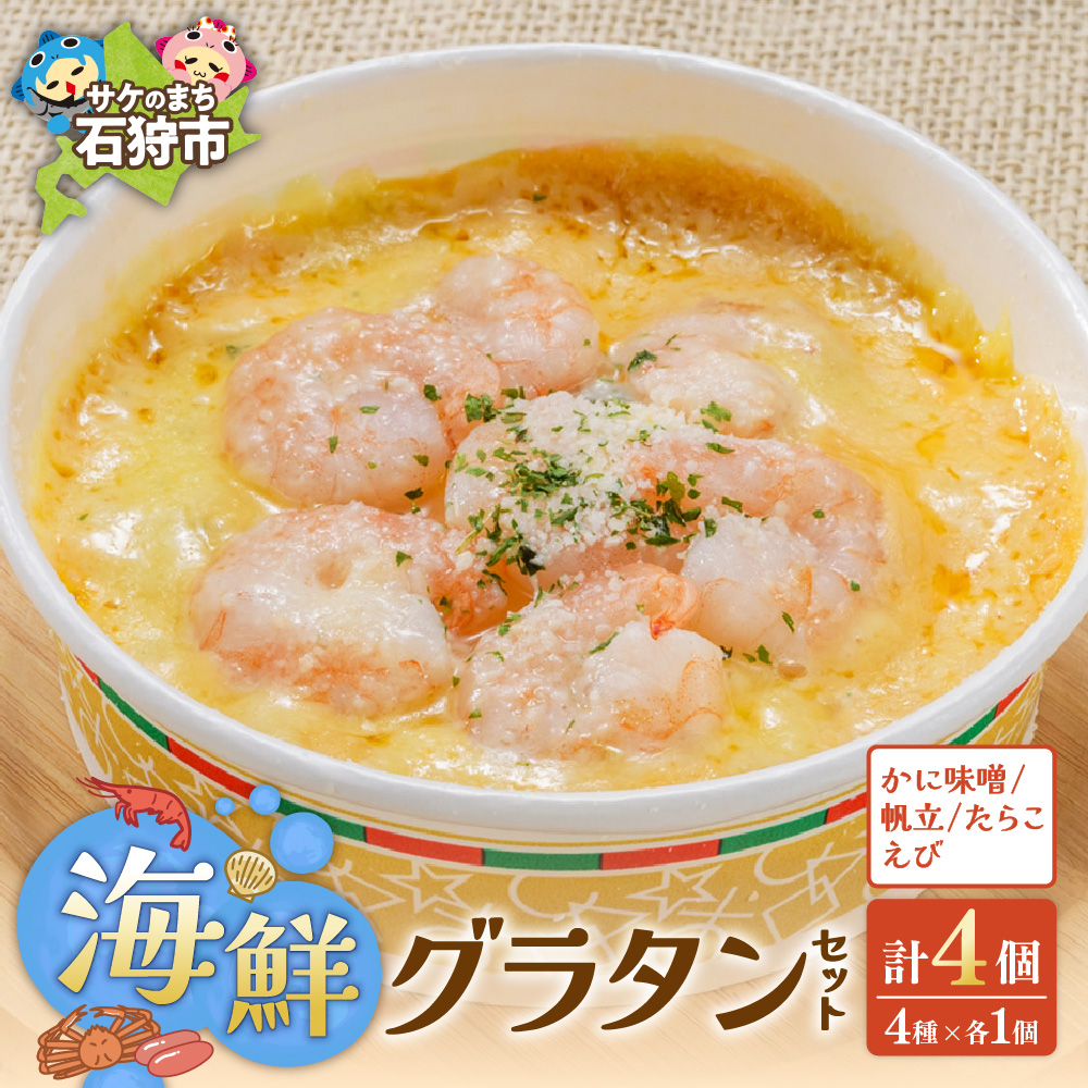 海鮮グラタンセット[4種]_is032-022-000