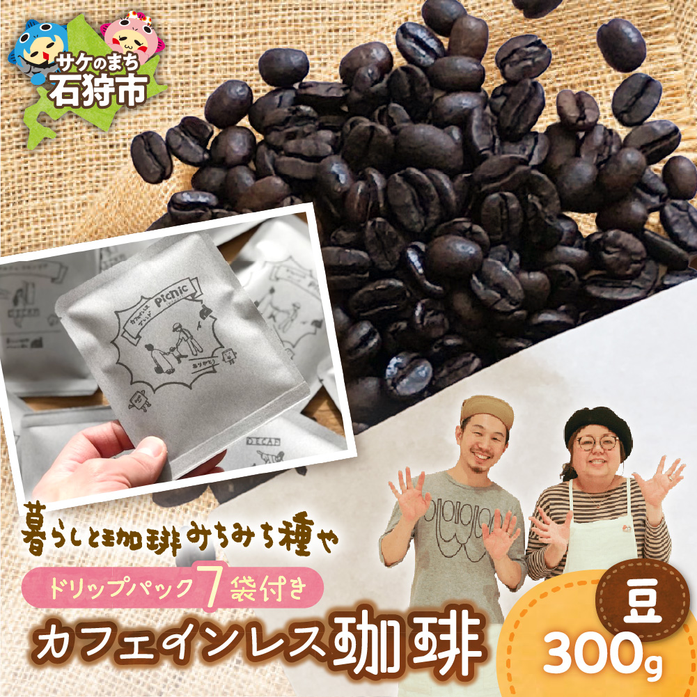 カフェインレス珈琲(豆)300g+ドリップパック12g×7袋_is045-020-000