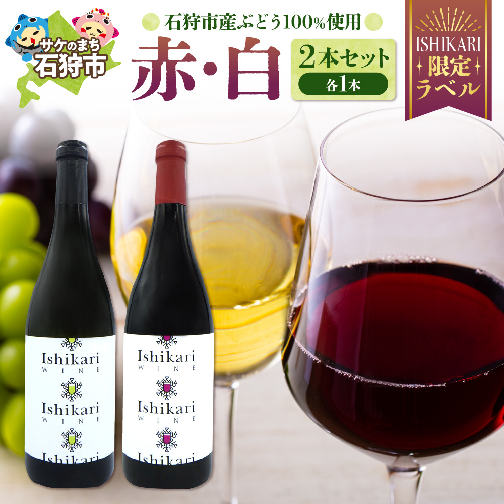 石狩市産ぶどうを醸造したワイン「ISHIKARI」限定ラベル 赤白セット_is025-005-000