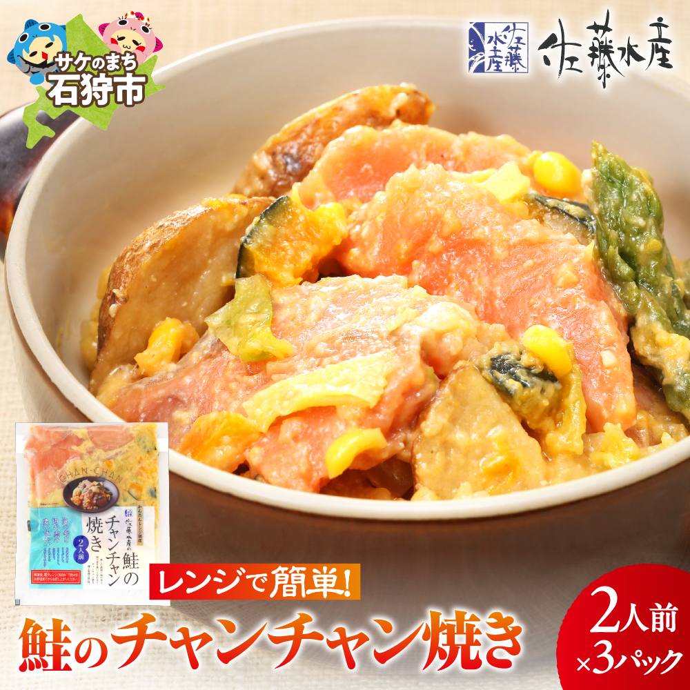 佐藤水産のレンジで簡単 鮭のチャンチャン焼き 2人前×3P入り (SI-533)_is001-224-000