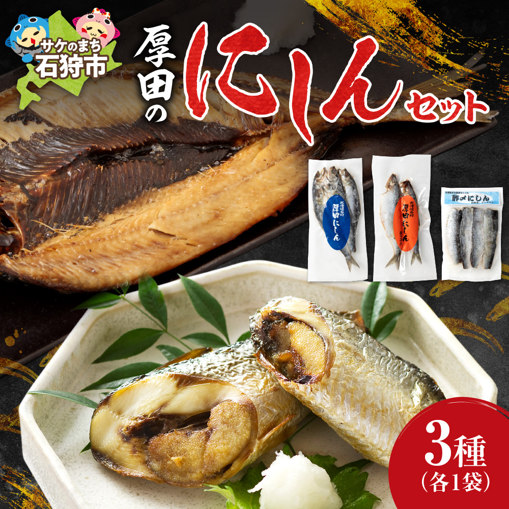 石狩厚田のにしんセット_is019-002-000