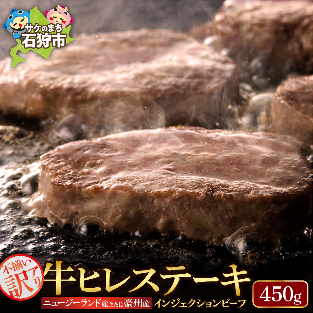 牛ヒレステーキ 450g（約5枚～12枚前後）【牛脂注入加工肉】_is002-043-000