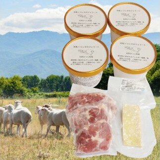 石狩ひつじ牧場「羊乳ジェラート・羊肉・羊乳チーズ」セット