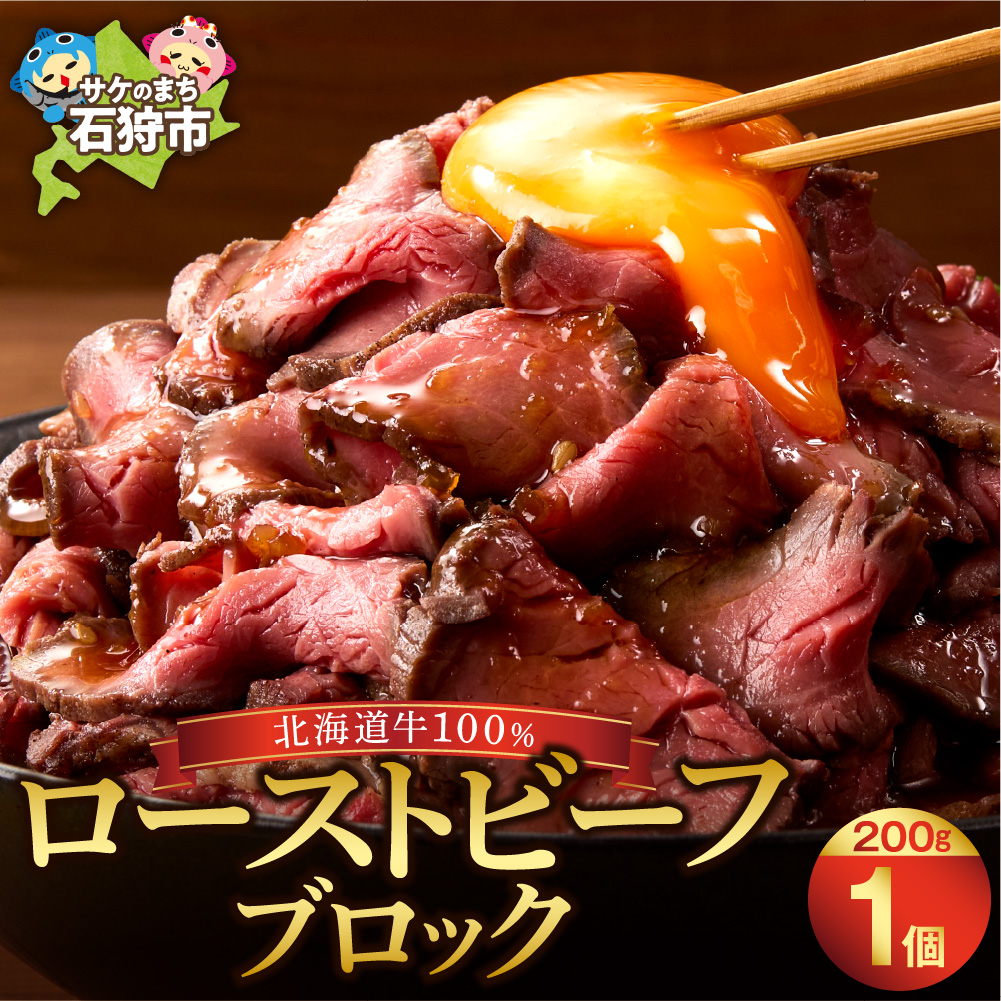 北海道産牛 ローストビーフブロック【200g×1個入】  _is002-004-000