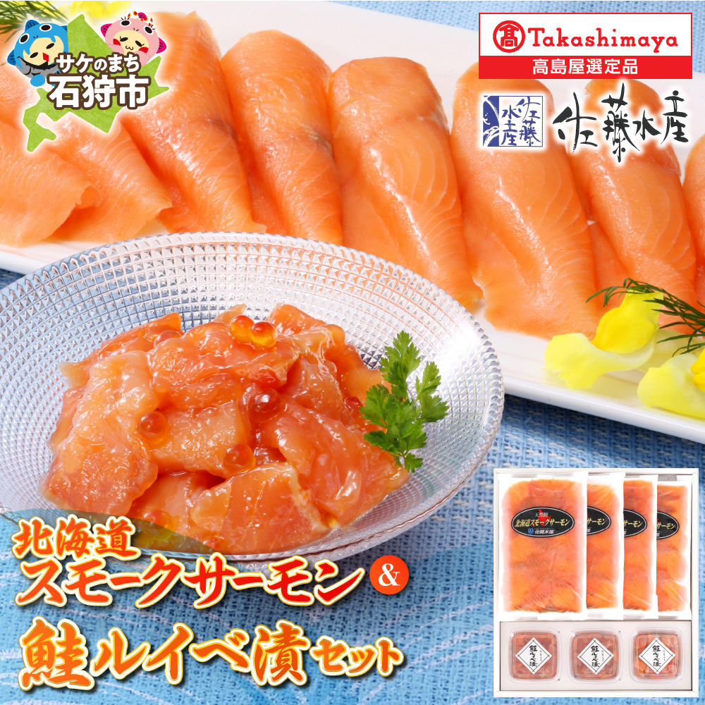 佐藤水産 北海道スモークサーモンと鮭ルイベ漬_is008-025-000