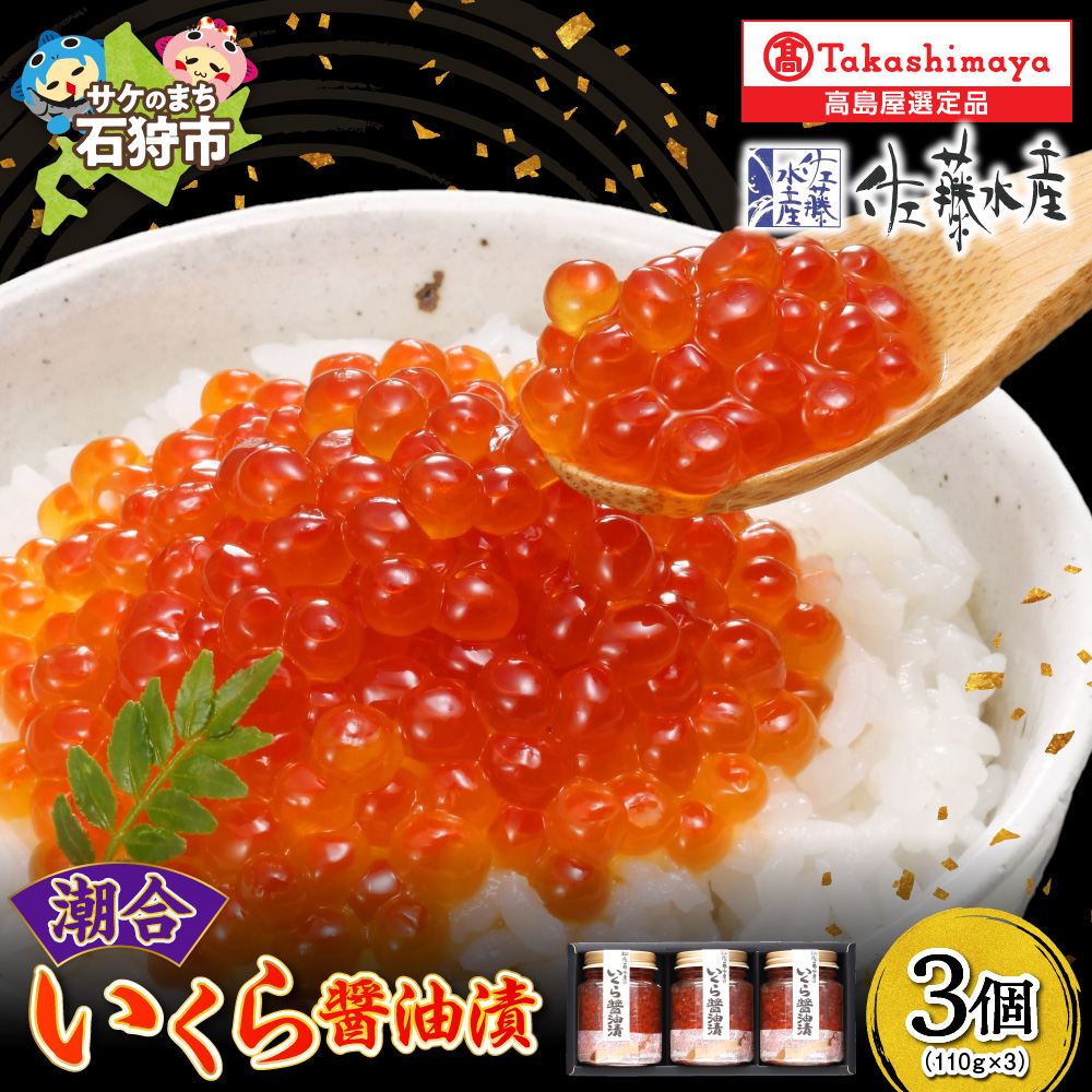 潮合 いくら醤油漬3本(110g×3)_is008-043-000