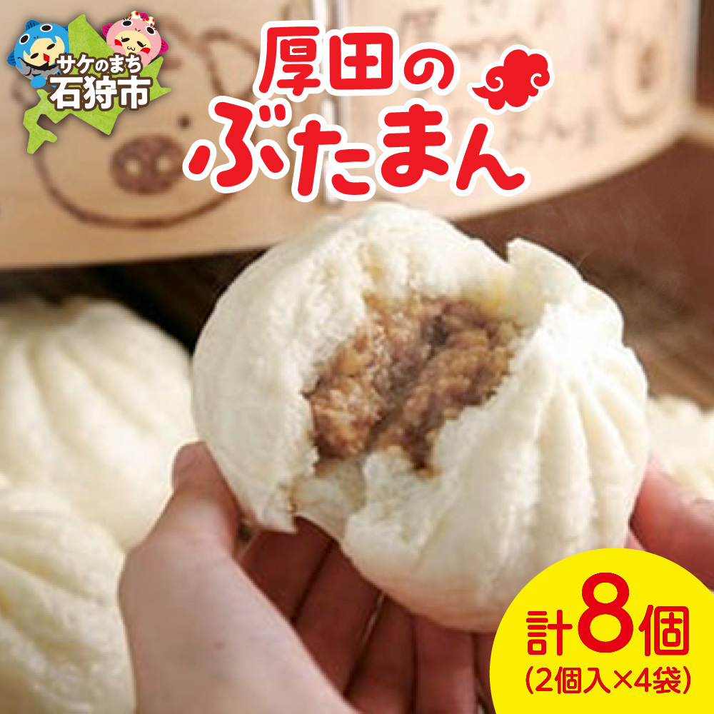 厚田のぶたまん(130g×8個)_is054-002-000