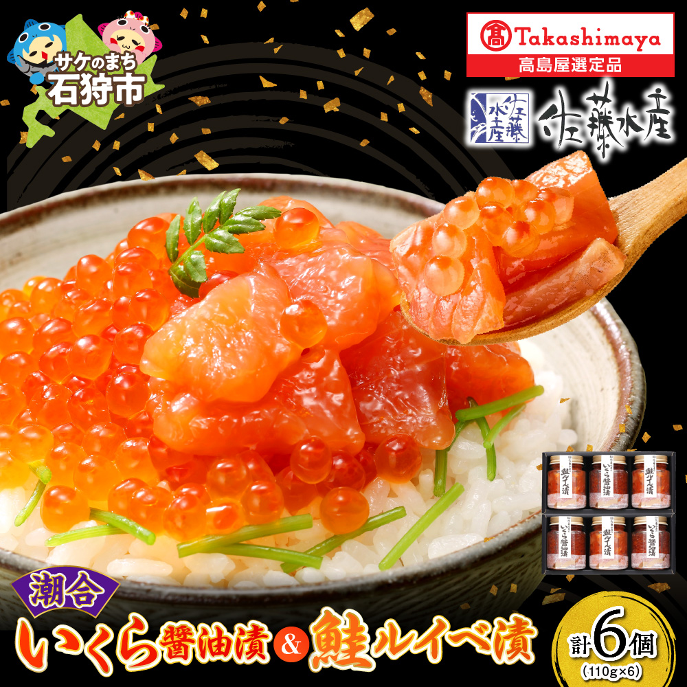 潮合 いくら醤油漬と鮭ルイベ漬(いくら醤油漬・鮭ルイベ漬 各3本)_is008-026-000