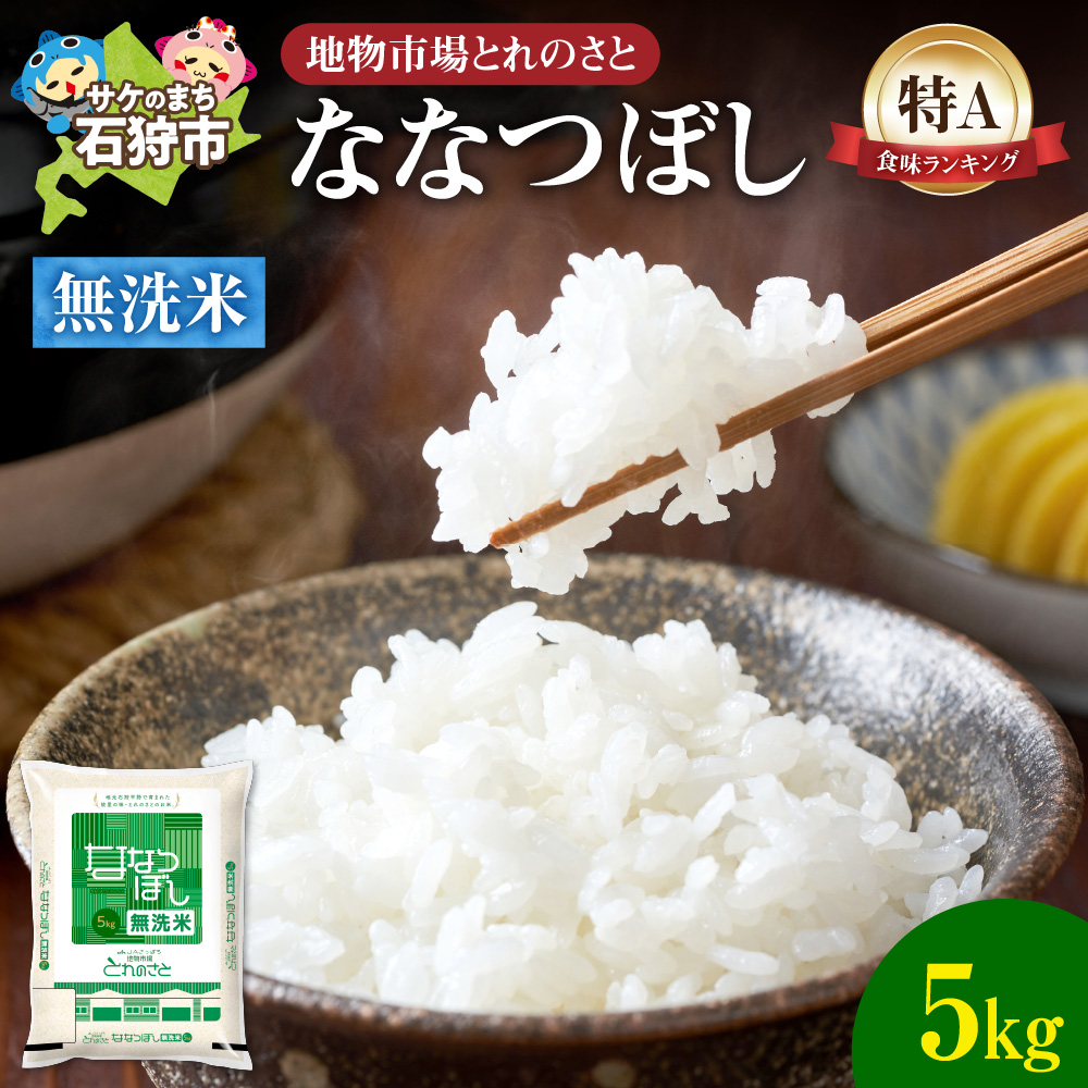 地物市場とれのさと ななつぼし無洗米 5kg_is004-109-000
