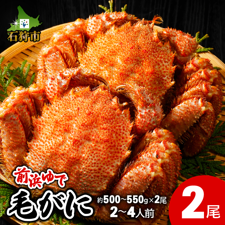 前浜ゆで毛がに 姿(約500〜550g×2尾)2〜4人前_is097-011-000