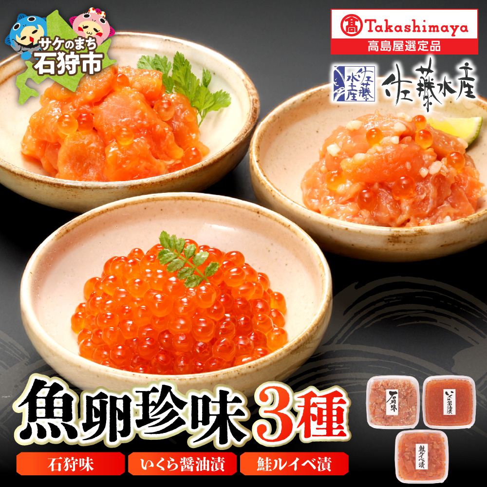 魚卵珍味3種詰合せ(石狩味､鮭ルイベ漬､いくら醤油漬 各160g) 20-046_is008-021-000
