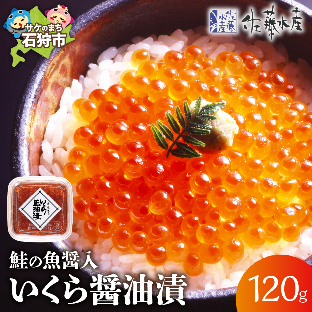 佐藤水産 鮭の魚醤入いくら醤油漬 60g×2_is001-260-000