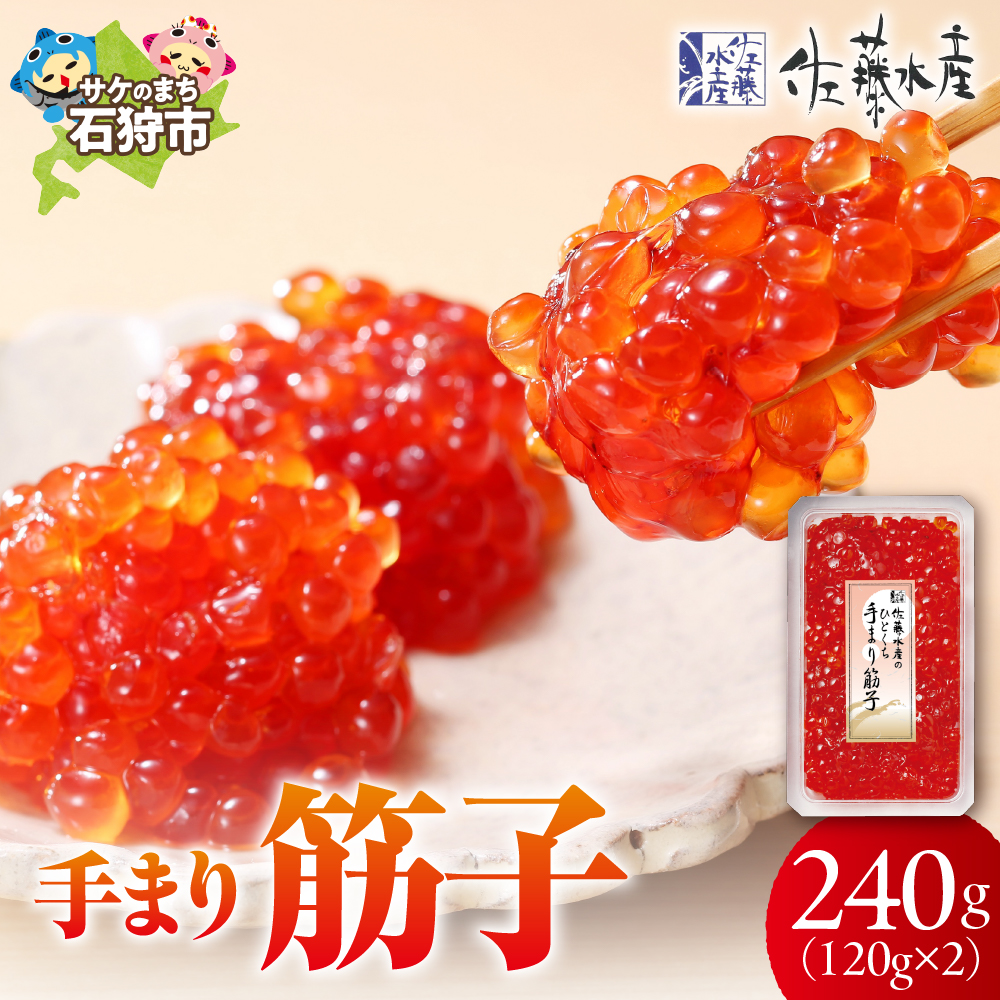 佐藤水産 手まり筋子 240g_is001-065-000