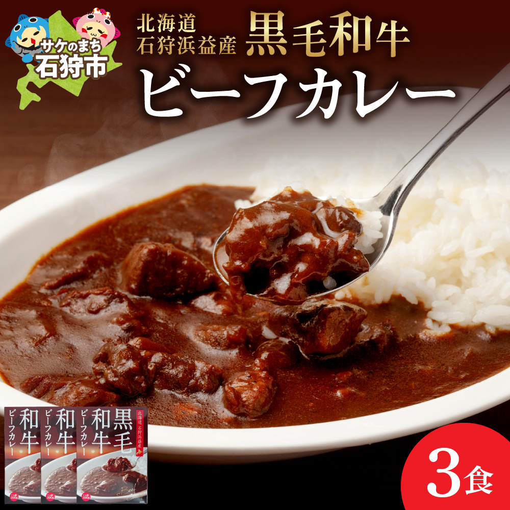 黒毛和牛のビーフカレー(200g×3袋)_is028-010-000