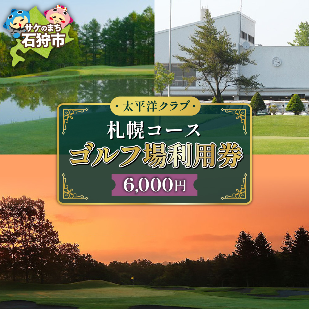 太平洋クラブ札幌コースゴルフ場利用券【6,000円】_is047-005-000