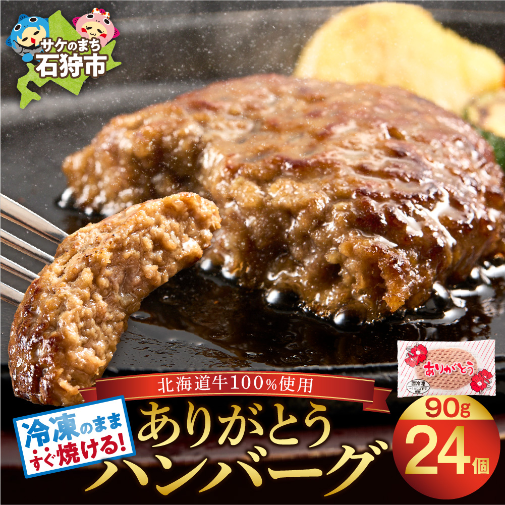 【冷凍したまま焼ける・北海道産牛100％】北海道産ビーフハンバーグ(ありがとう)(90g×24)_is002-010-000