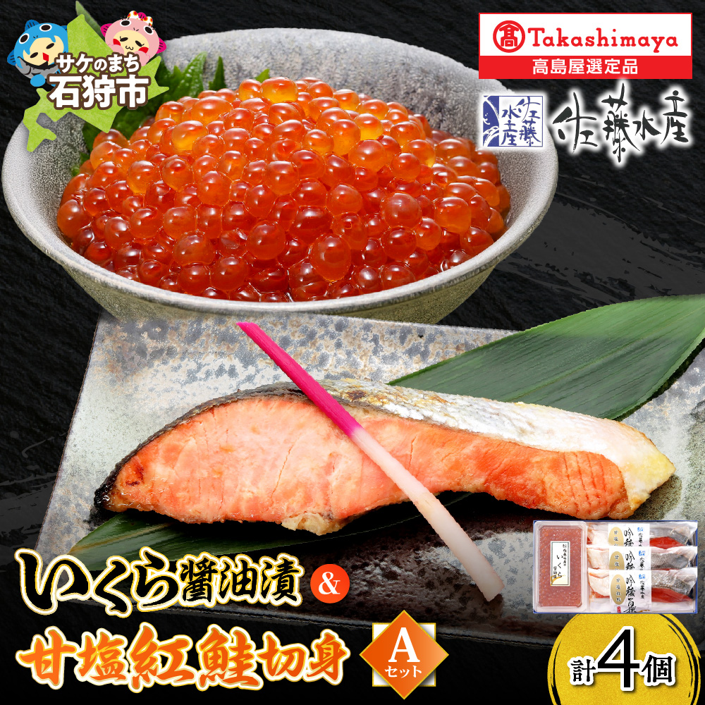 いくら醤油漬・甘塩紅鮭切身A_is008-041-000