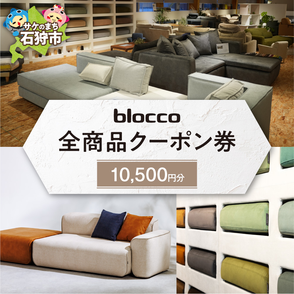 blocco 全商品クーポン券[10,500円]_is038-147-000