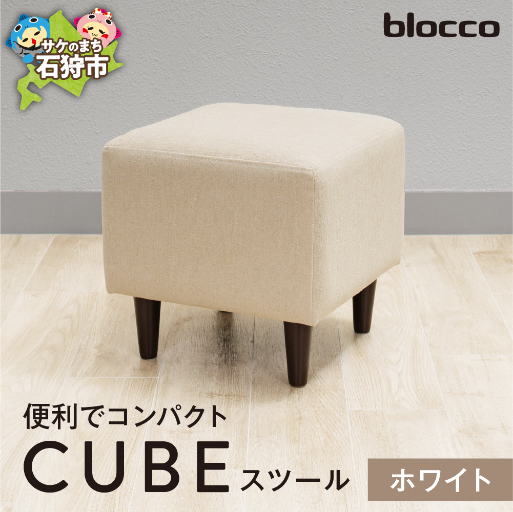 blocco CUBEスツール(ホワイト)_is038-171-000