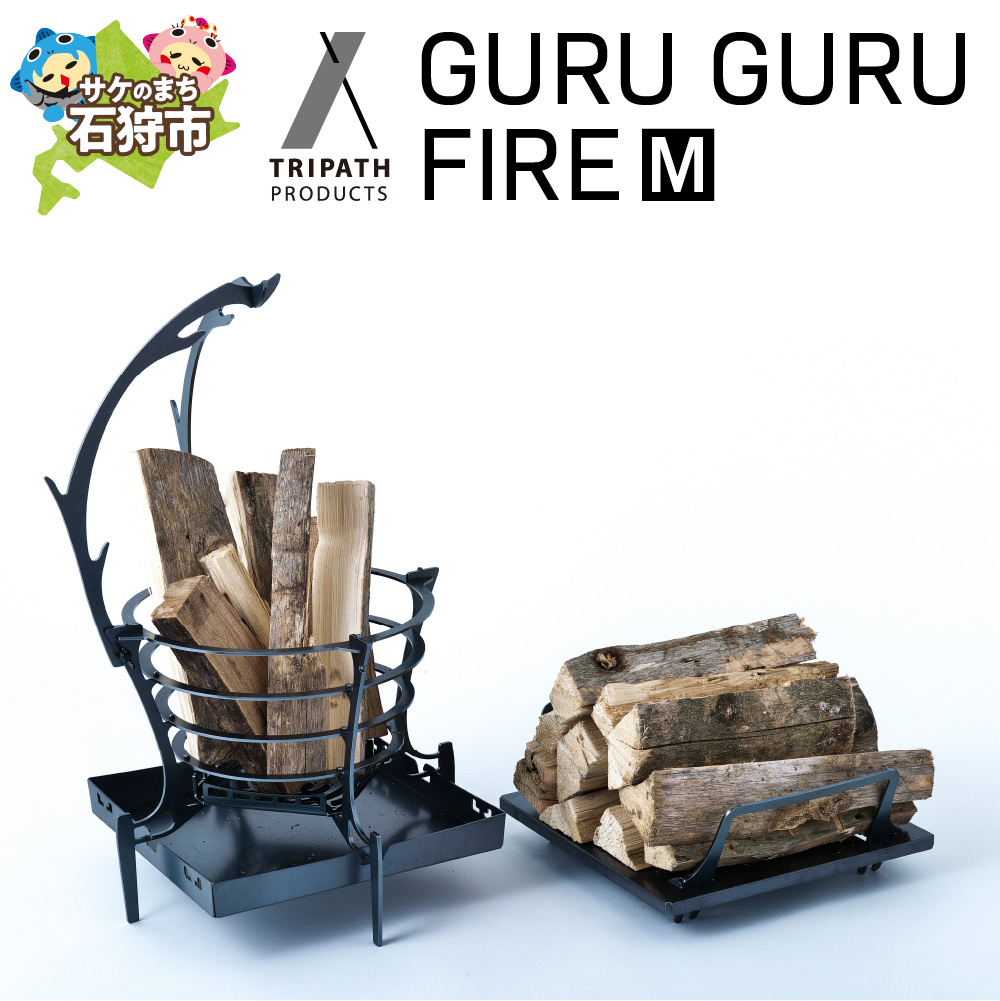 GURUGURU FIRE(M)|焚火台_is049-012-000