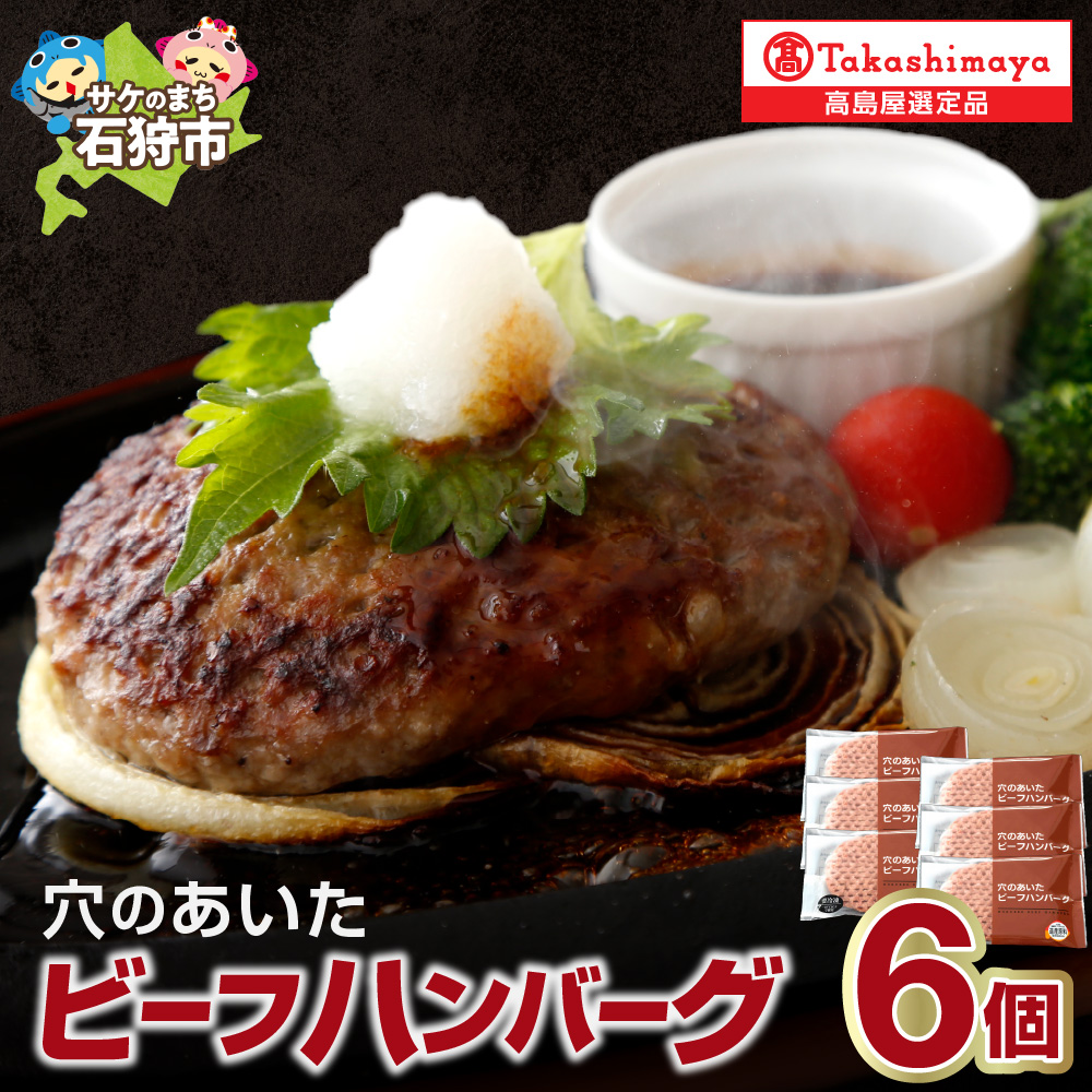 [ホクビー]北海道穴のあいたビーフハンバーグ(150g×6)[高島屋選定品]7-017_is008-014-000