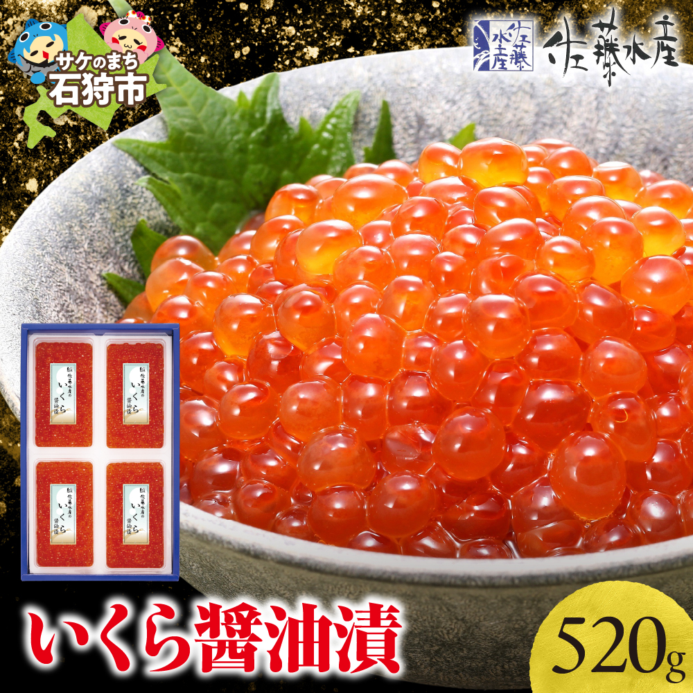 佐藤水産 いくら醤油漬 520g_is001-273-000