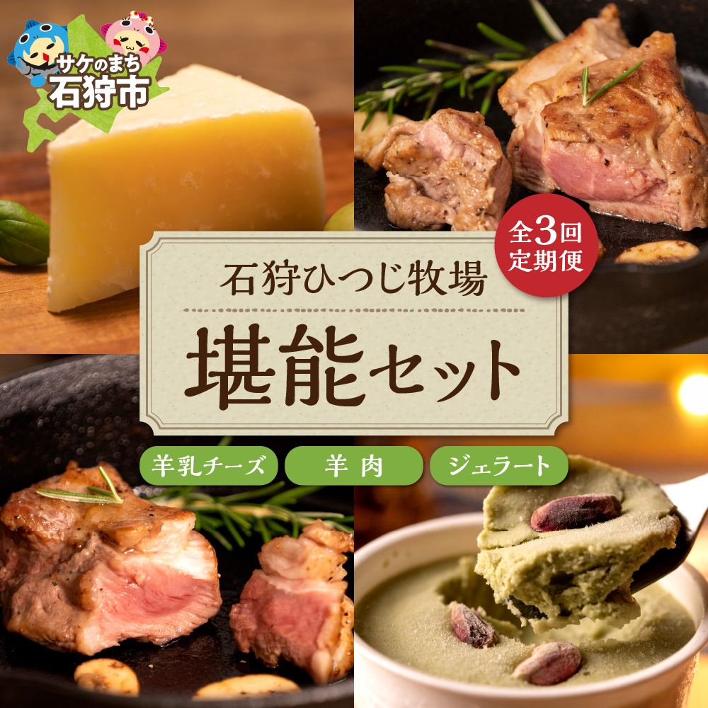 [定期便/年3回]ピスタチオと羊乳フロマージュブランのジェラート・羊肉・羊乳チーズ」セット_is027-025-999