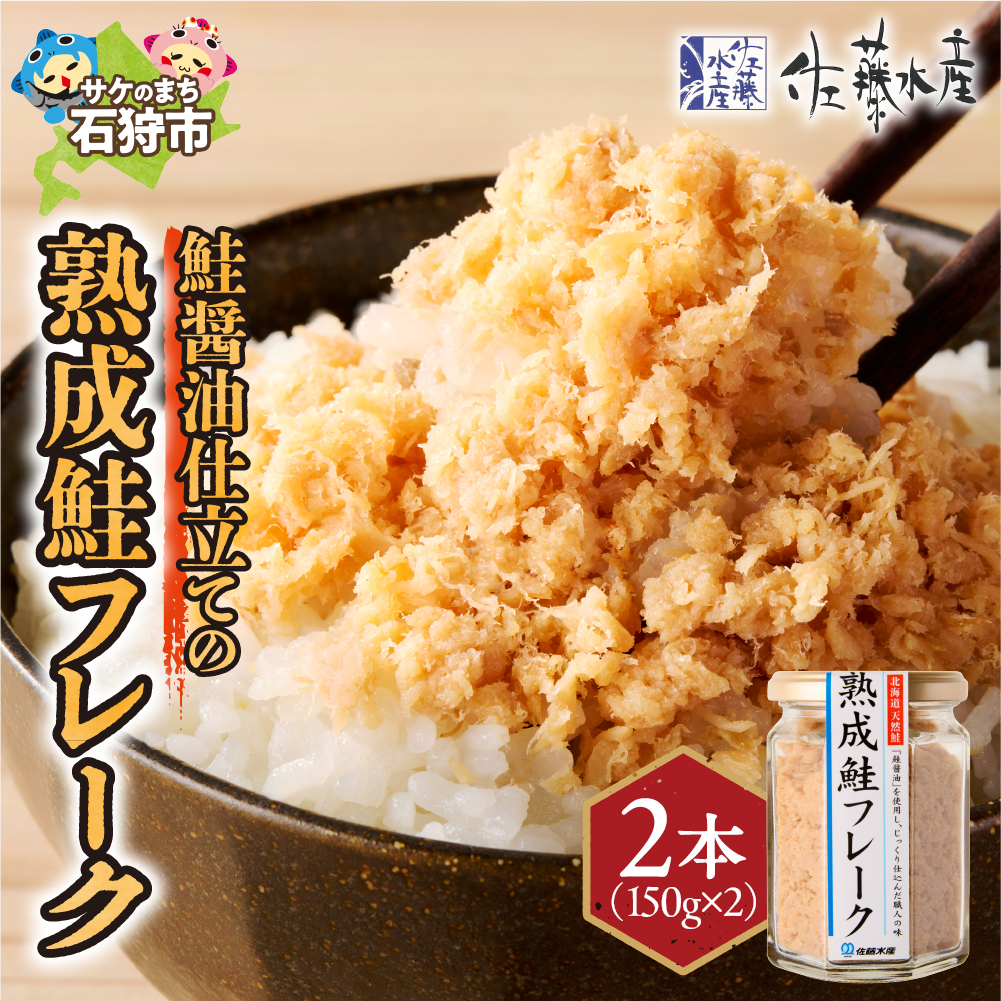 佐藤水産 鮭の魚醤仕立て「熟成鮭フレーク」 150g×2本_is001-275-000