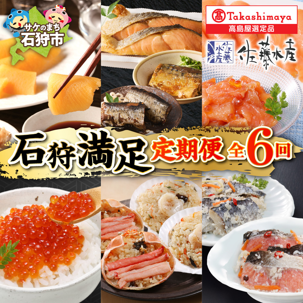 [定期便][全6回][佐藤水産]石狩満足定期便A(1・2・3・4・5・6月の6回コース)127-06T001_is008-055-999